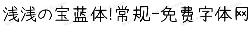 浅浅の宝蓝体 常规字体转换